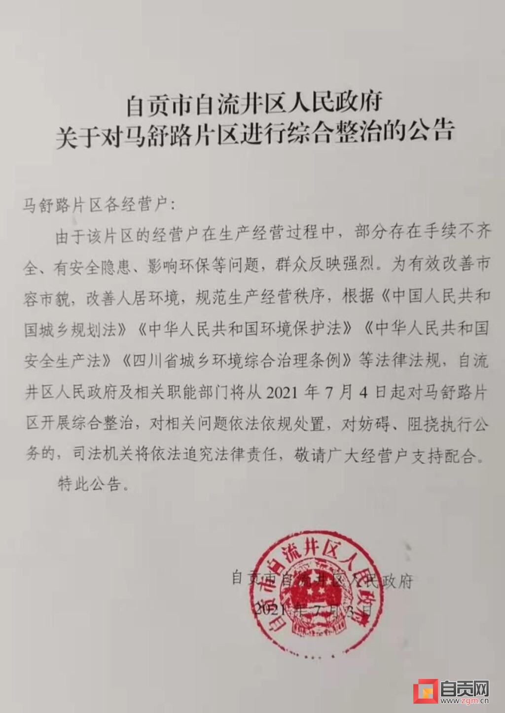7月4日起，自流井区马舒路片区将进行综合整治-1.jpg