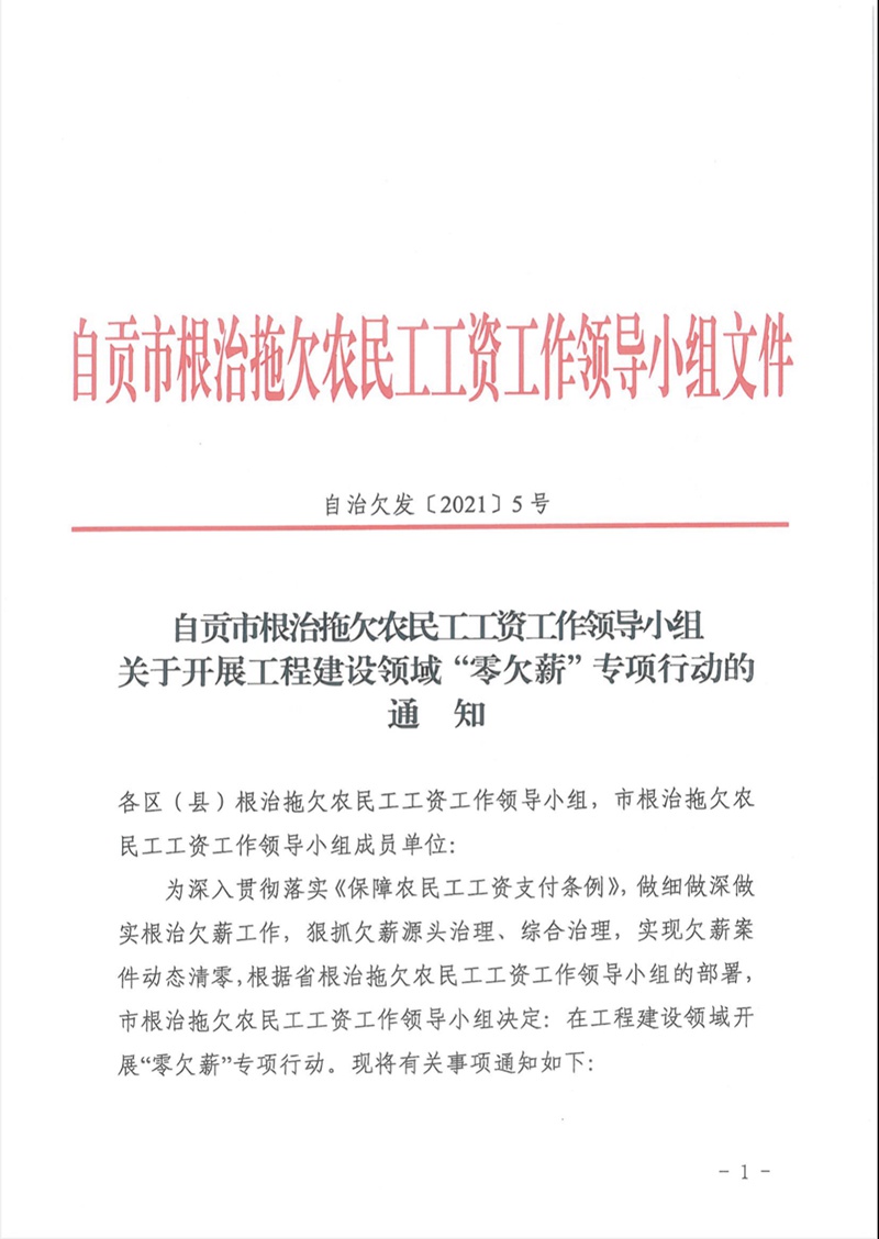 自贡市根治拖欠农民工工资工作领导小组-1.jpg
