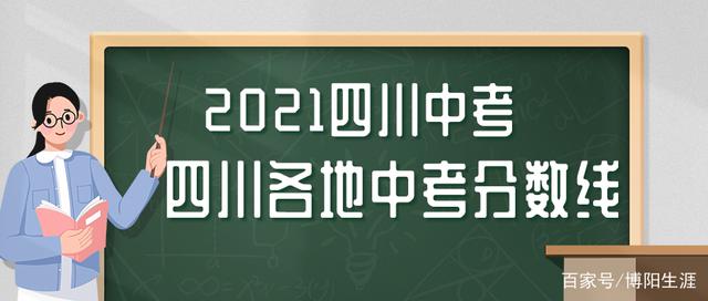 2021四川公布中考分数线，有你的城市吗？-1.jpg