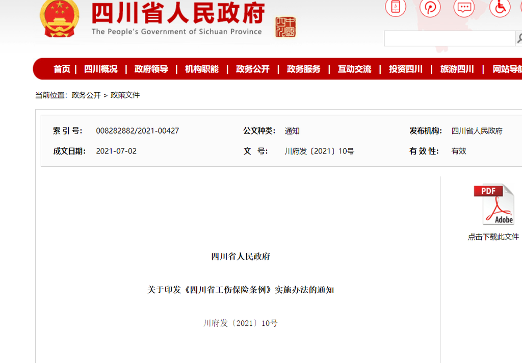 工伤保险待遇怎么算？《〈四川省工伤保险条例〉实施办法》出台了-1.png