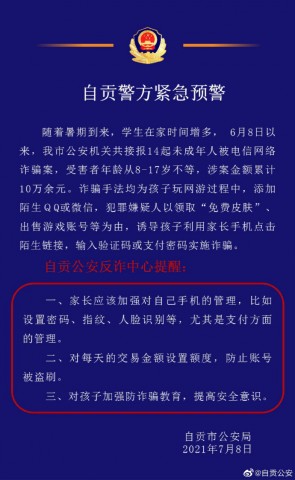 警惕你家孩子上当受骗！自贡警方发布紧急预警-1.jpg