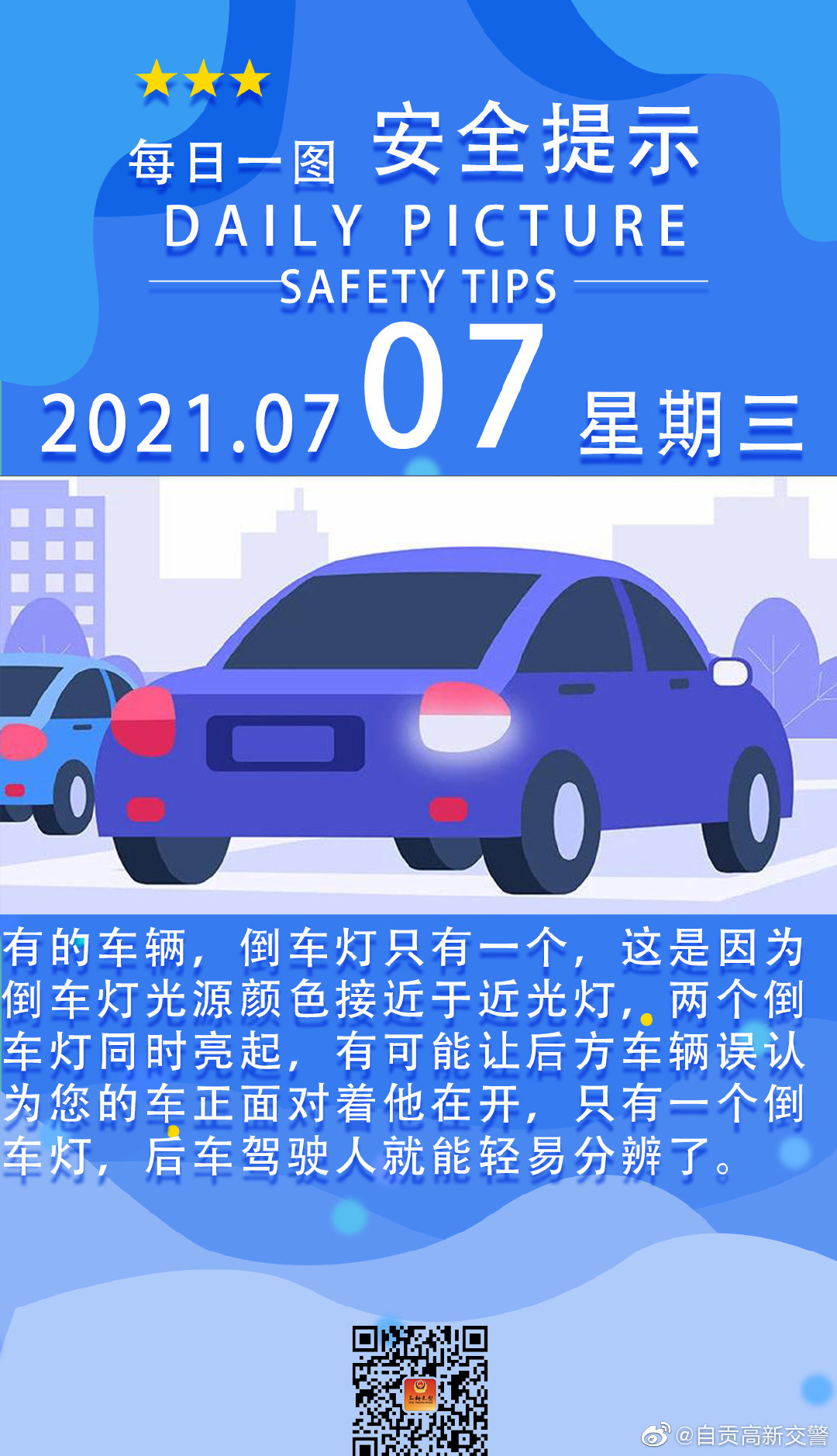 #安全提示每日一图# 为什么只有一个亮？ ​​​-1.jpg