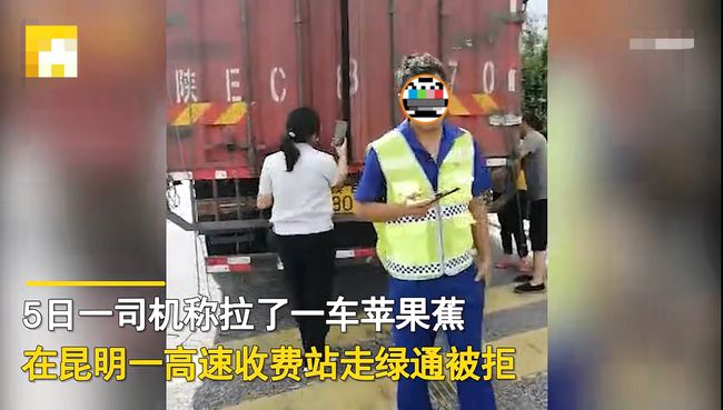 司机拉苹果蕉走绿通，被收1066元过路费，工作人员：怎么证明它是香蕉？-1.jpg