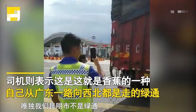 司机拉苹果蕉走绿通，被收1066元过路费，工作人员：怎么证明它是香蕉？-4.jpg