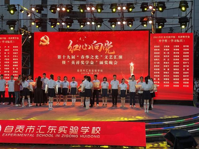 自贡汇东实验学校举行“红心向党”文艺晚会并向优秀教师及学生颁发奖学金-1.jpg