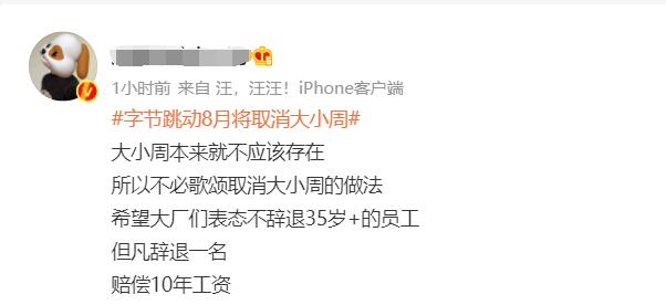 字节跳动宣布取消“大小周”！员工炸了：直接降薪15%？快手已抢先-8.jpeg