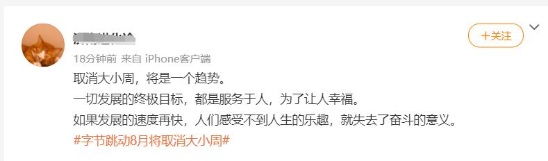 字节跳动宣布取消“大小周”！员工炸了：直接降薪15%？快手已抢先-10.jpeg