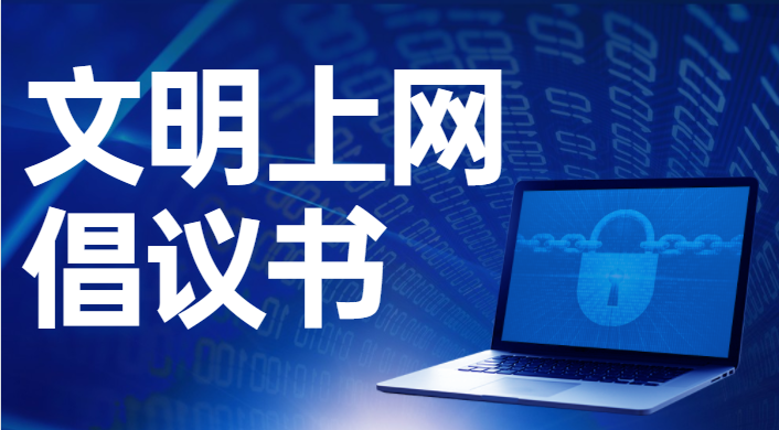 自贡人快看！“文明上网”倡议书来了！-1.png
