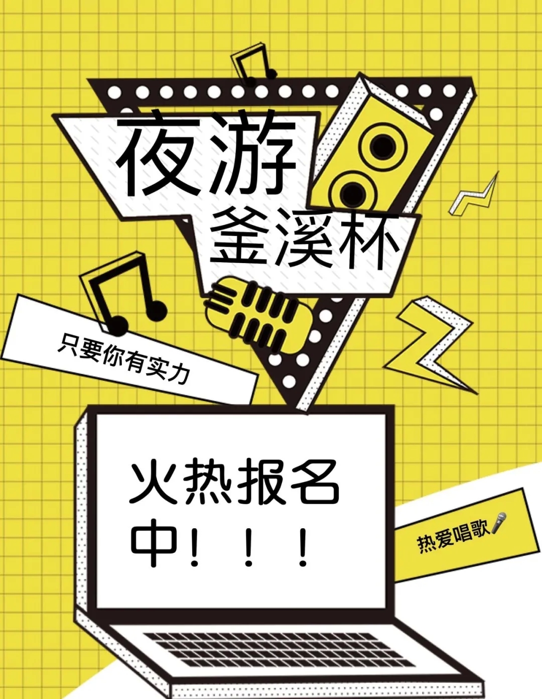 自贡首届“夜游釜溪杯”歌手大赛开始报名啦！奖品丰厚，别错过！-1.jpeg
