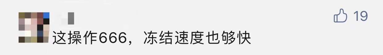 一“领导”主动加微信求办私事，他竟反手冻结对方53万！-11.png