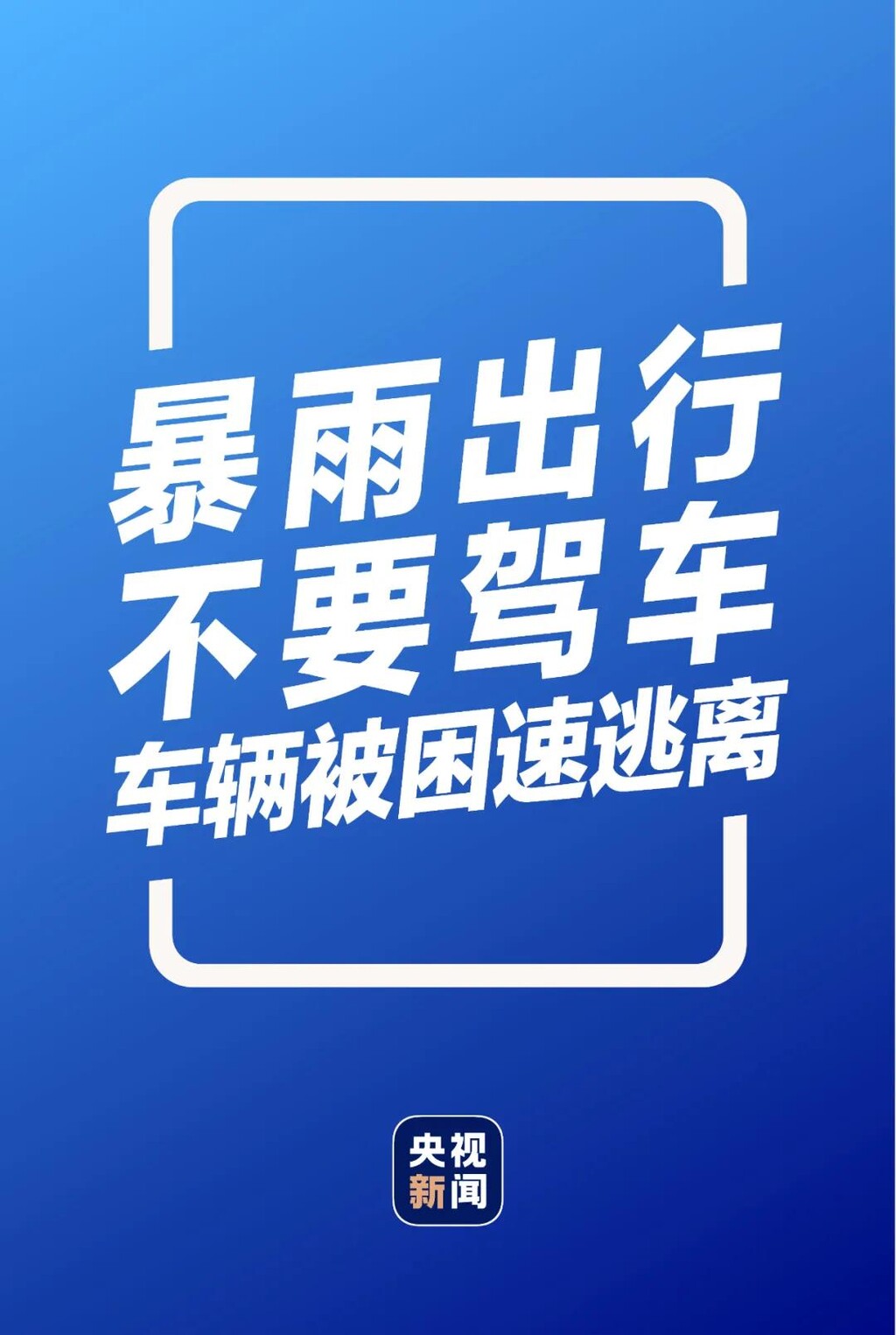 暴雨自救指南！你和家人一定要知道！-5.jpg