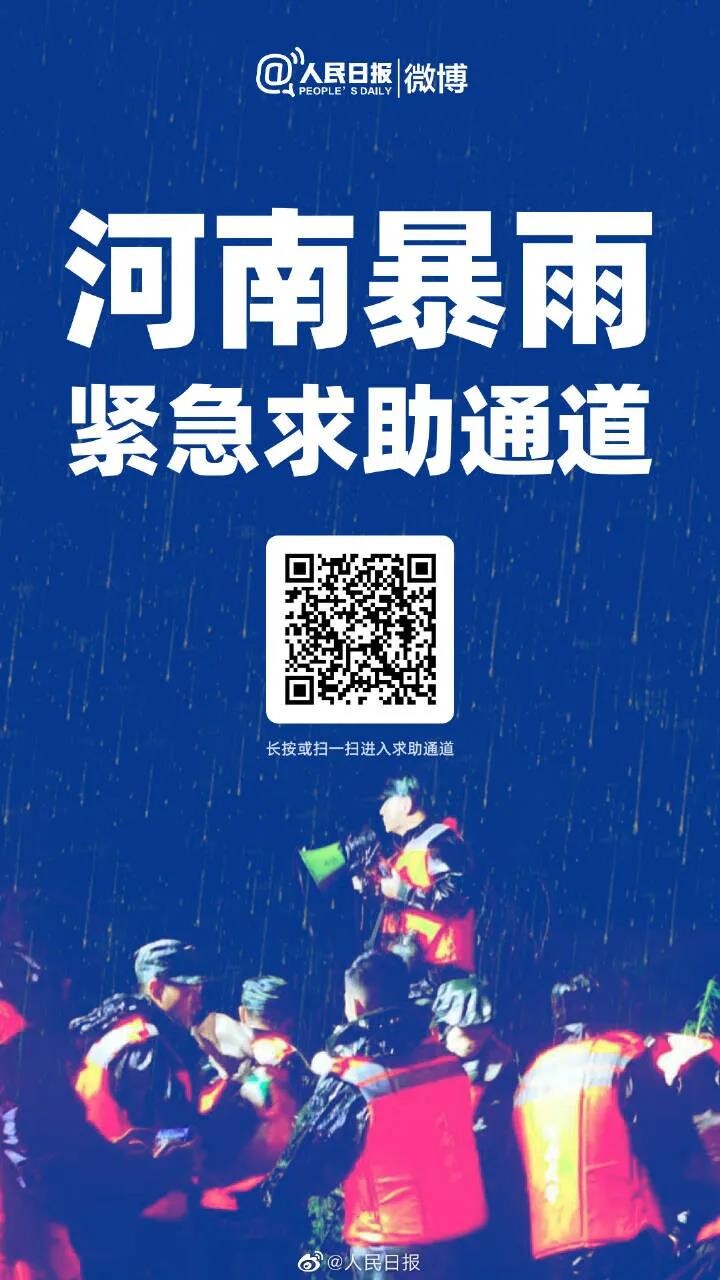 速扩！！河南暴雨紧急求助通道开启！-1.jpg