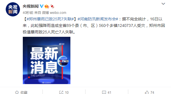 郑州暴雨已致25人死亡7人失联-1.png