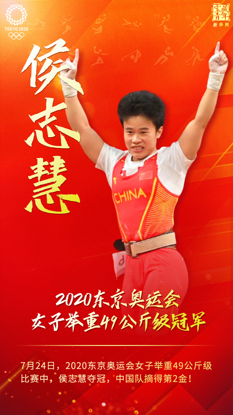 中国队第二枚金牌来了！侯志慧拿下举重项目首金-1.jpg