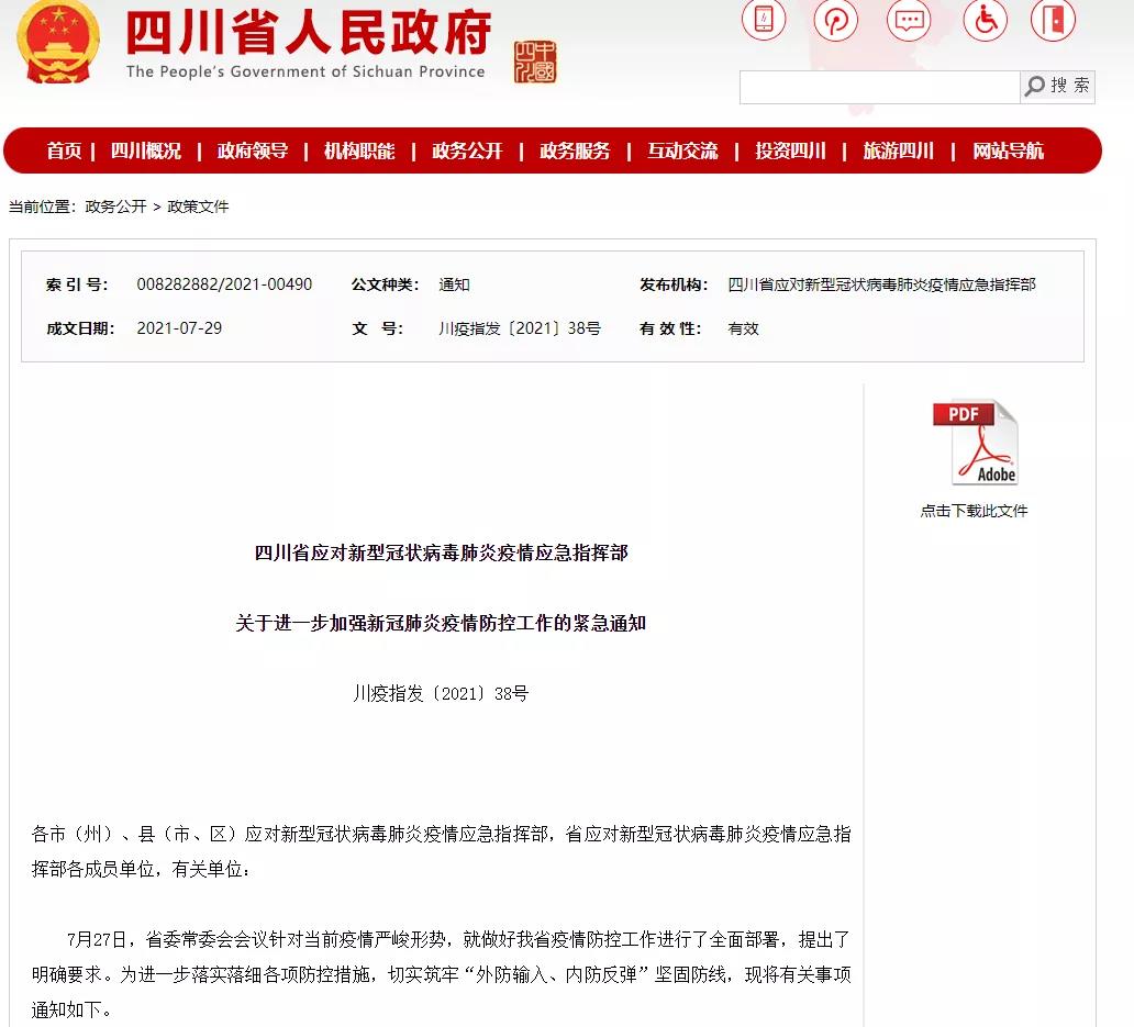 最新消息！四川发布疫情防控紧急通知-1.jpg