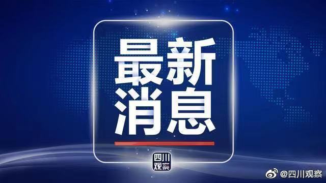 最新消息！四川发布疫情防控紧急通知-2.jpeg