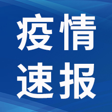 【疫情通报】成都新增3例本土确诊，为一家三口！-1.jpg