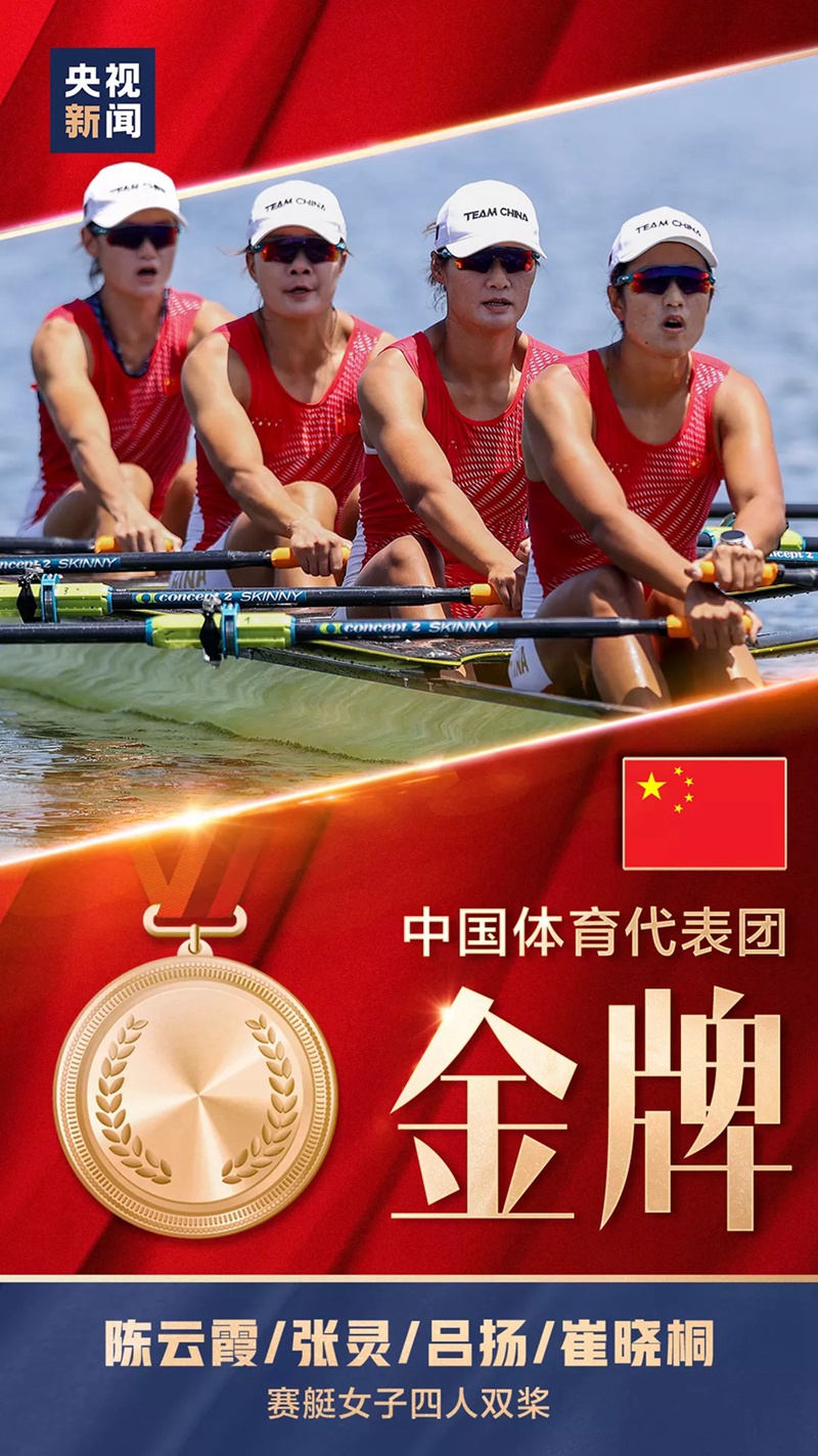 第十金！中国队夺得赛艇女子四人双桨金牌-4.jpg