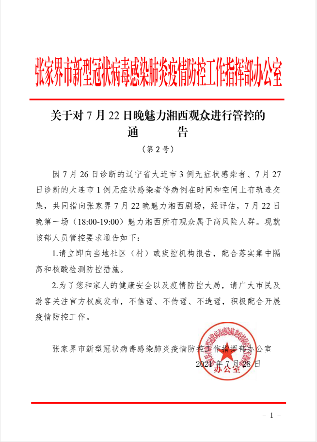 张家界：这场演出的所有观众均属高风险人群，请立即报告-1.png