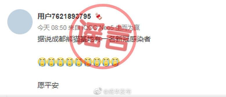 成都熊猫基地有新冠患者？谣言！-3.jpeg