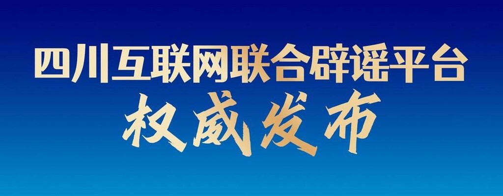 成都熊猫基地有新冠患者？谣言！-1.jpeg