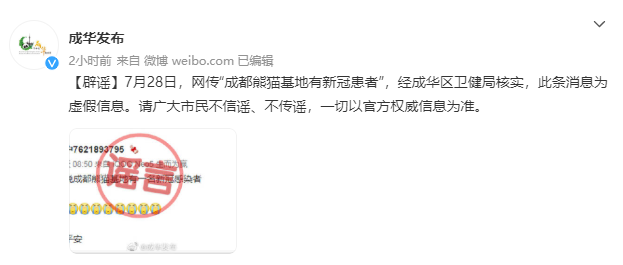 成都熊猫基地有新冠患者？谣言！-2.png