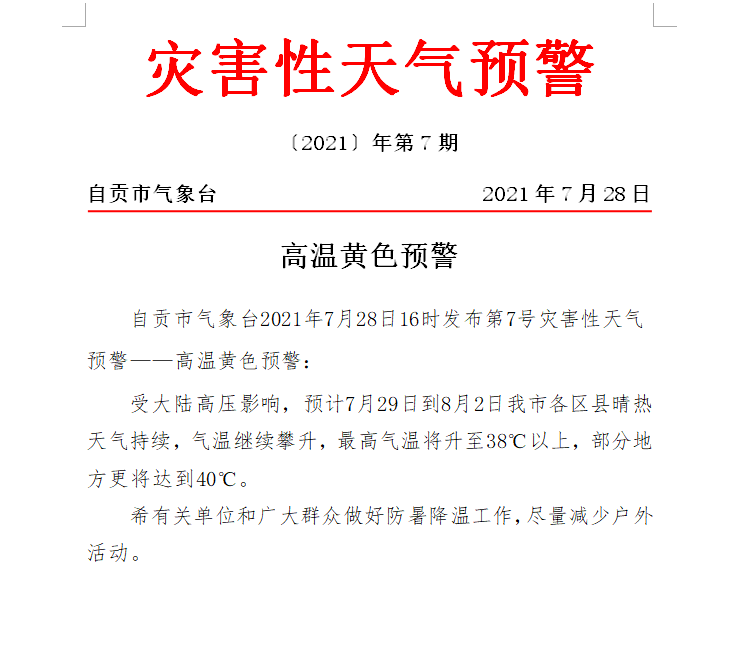 热热热热 最高温将升至38℃以上 自贡市气象台发布高温黄色预警！-1.png