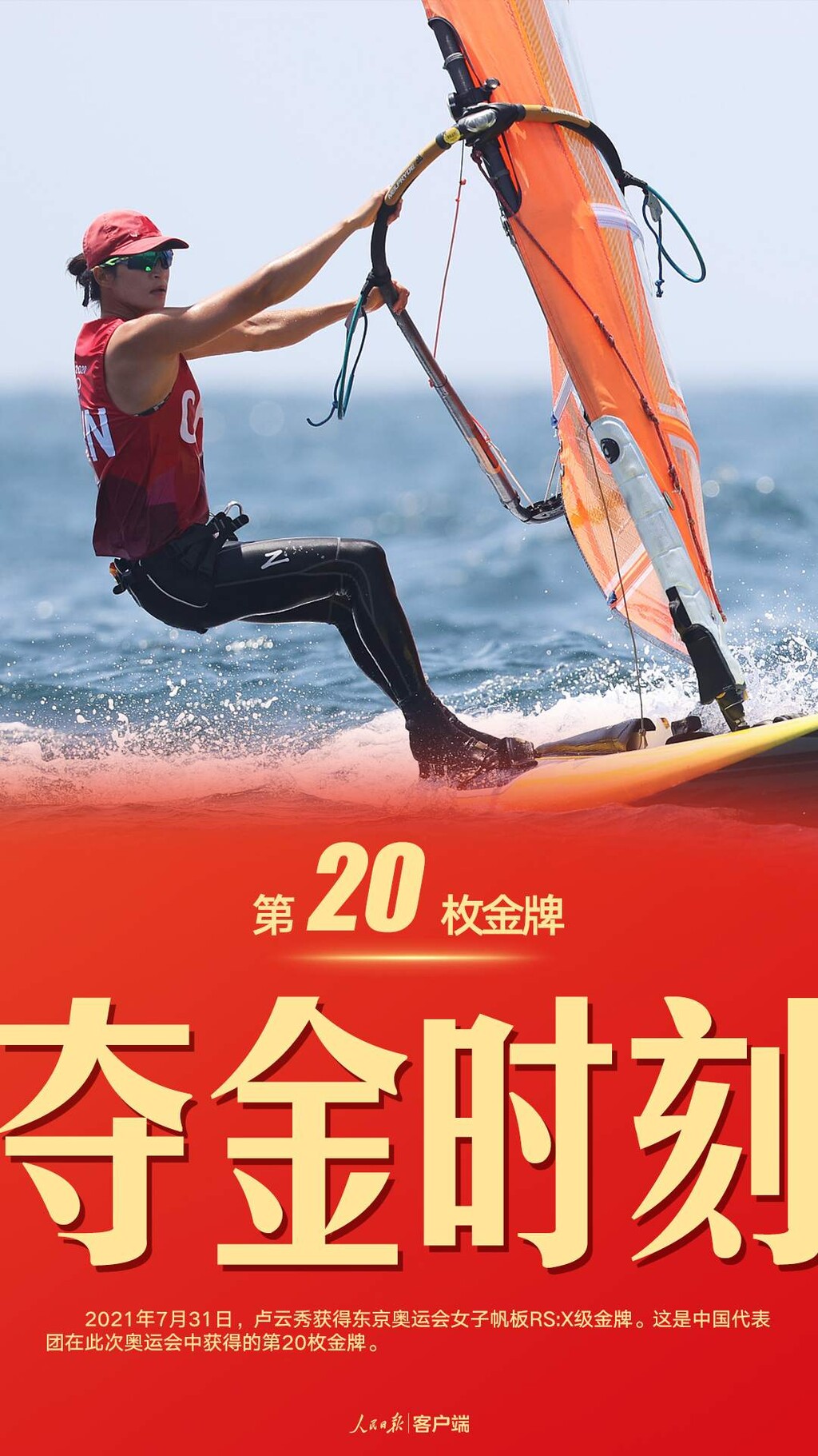 第20金！卢云秀获得东京奥运会女子帆板RS:X级金牌-1.jpg