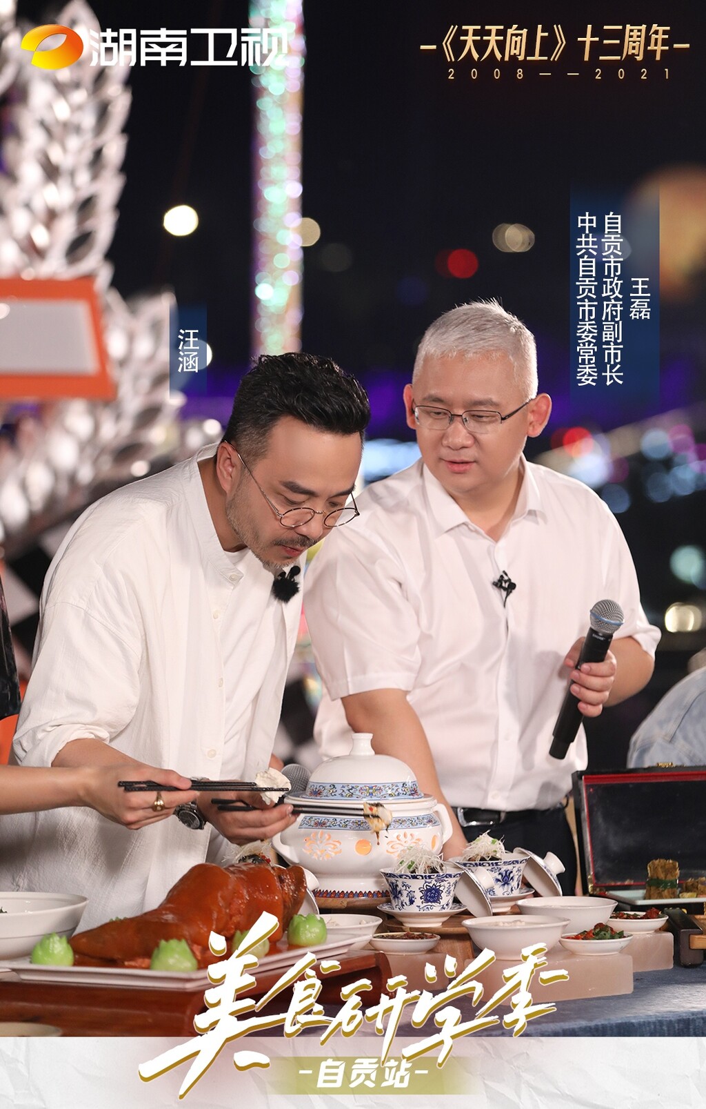 打卡自贡！《天天向上》“美食研学季”自贡站开播！-1.jpg