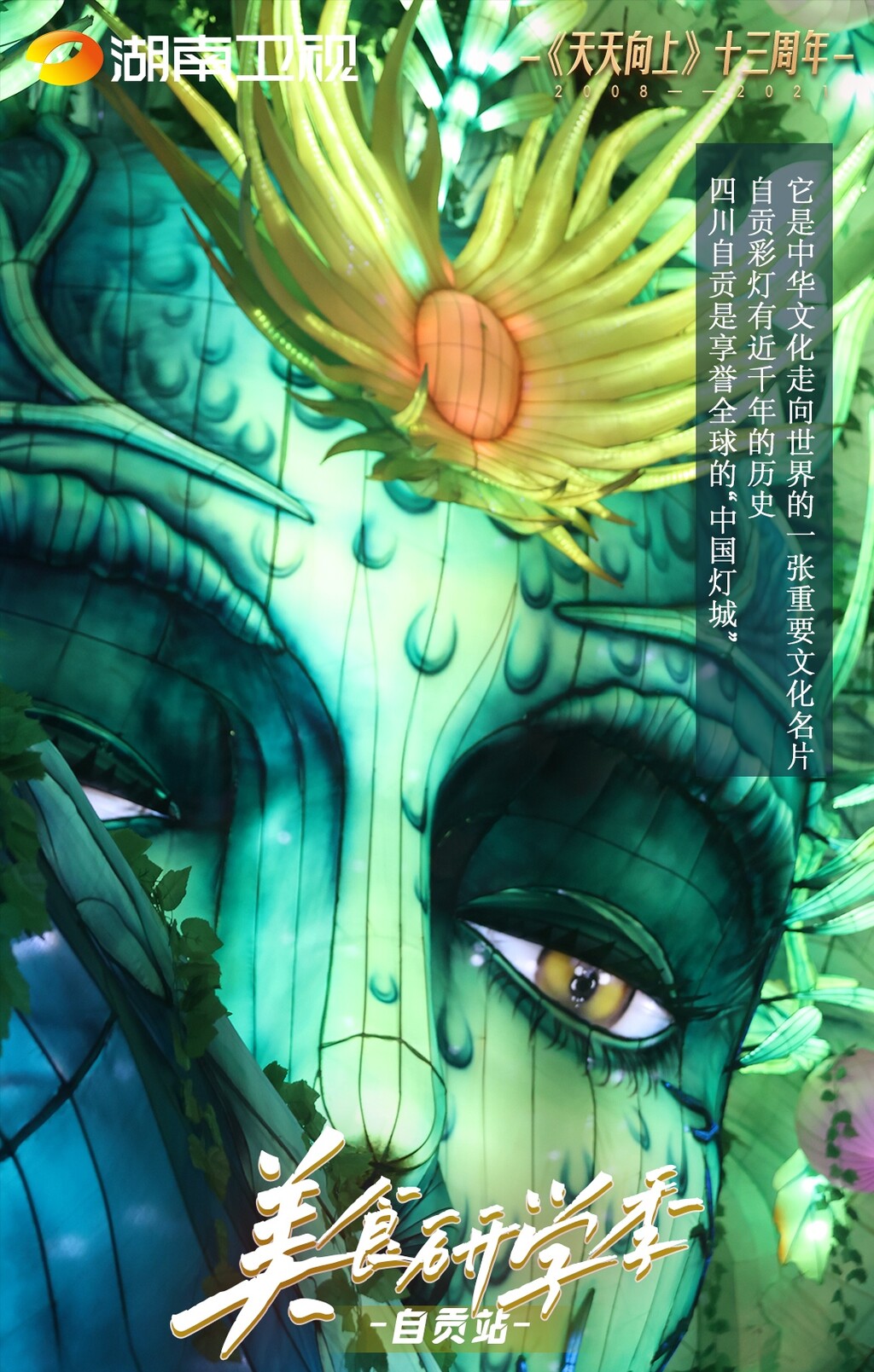 打卡自贡！《天天向上》“美食研学季”自贡站开播！-5.jpg