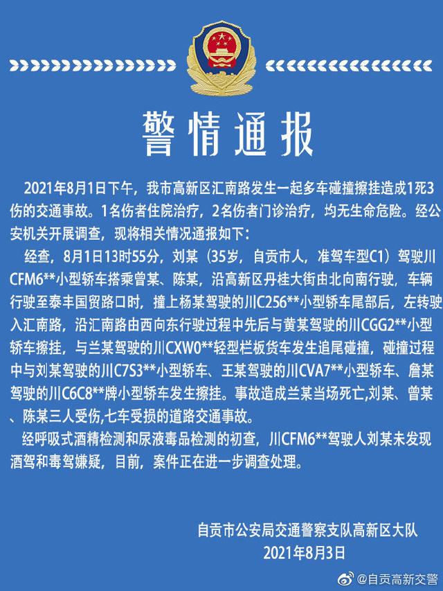 自贡7车发生碰撞致1死3伤，警方通报-1.jpg