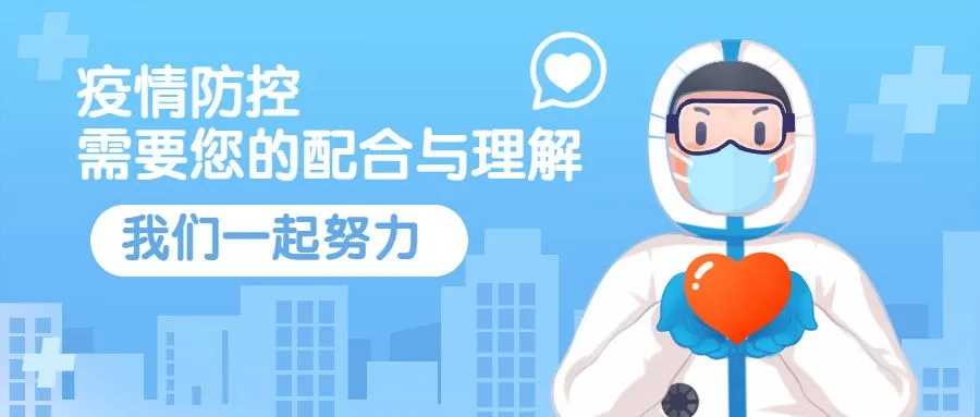 自贡防疫情输入压力巨大，请您一定配合各医院疫情防控措施！-1.jpeg