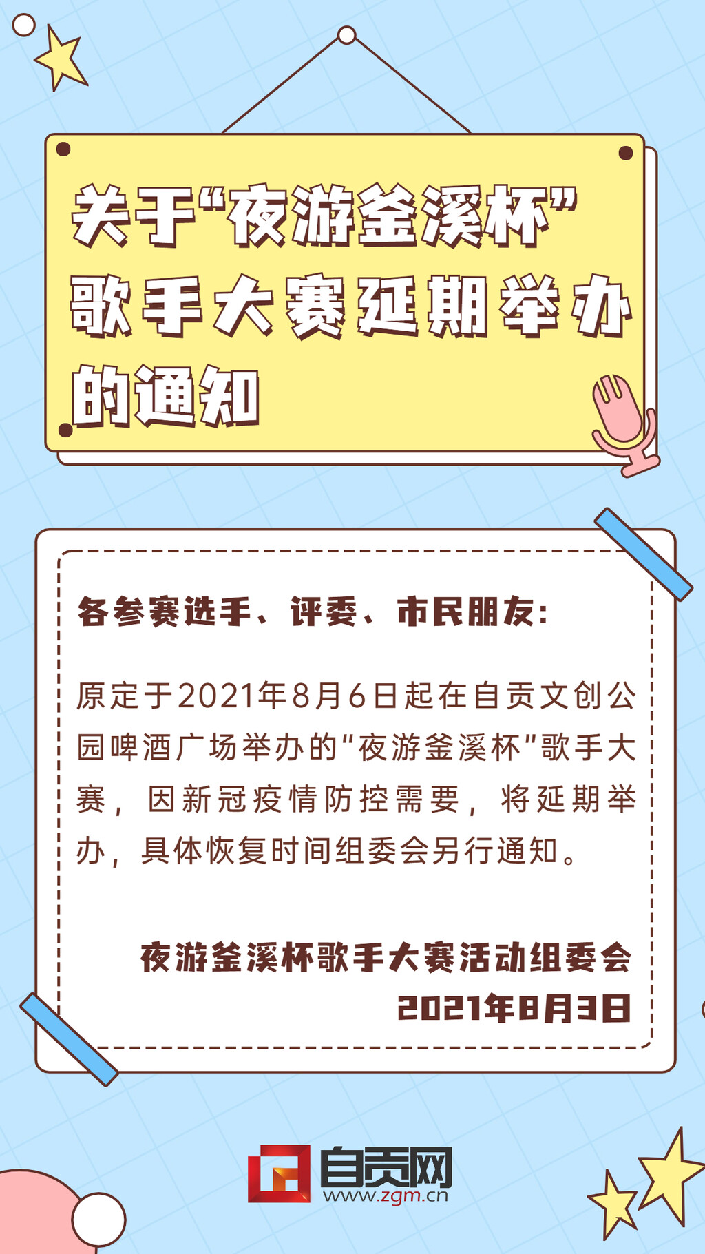 注意！关于“夜游釜溪杯”歌手大赛延期举办的通知-1.jpg