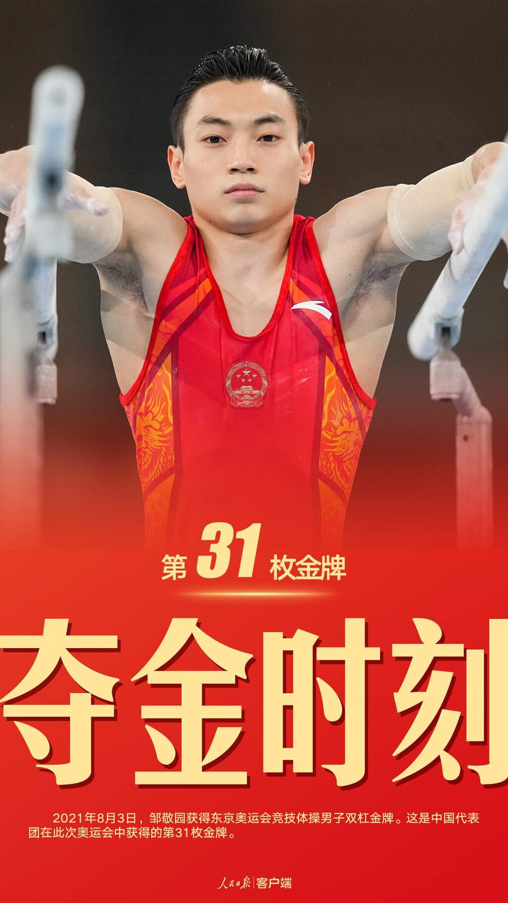 第31金！邹敬园获得奥运会体操男子双杠金牌-1.jpeg