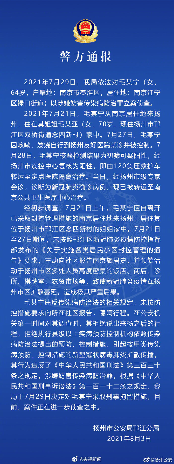 涉嫌妨害传染病防治罪！南京64岁毛某宁被立案侦查-1.jpg