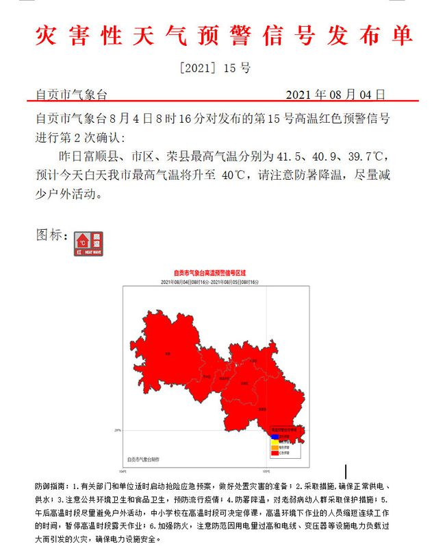 富顺县昨日最高气温41.5℃创气象新记录自贡上一次连发红色高温预警在10年前-1.jpg