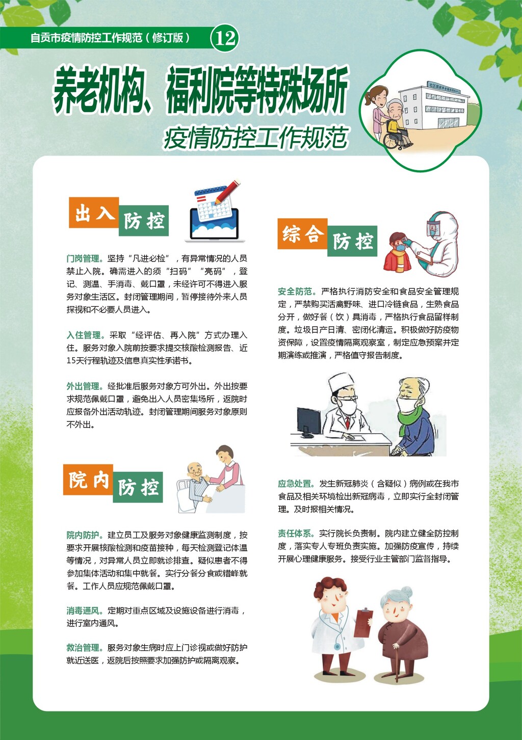 一图读懂 | 自贡市疫情防控工作规范（修订版）-12.jpg