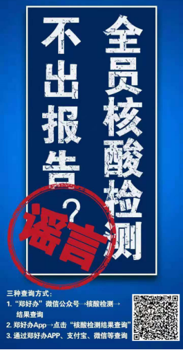 警惕！这些涉疫谣言信息都是假的！-2.png