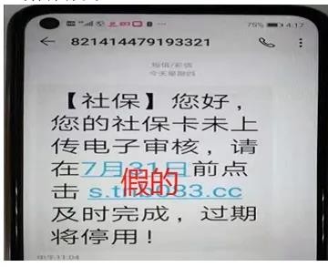 四川社保局发短信和链接，提醒办社保卡电子审核？假的！-1.jpg