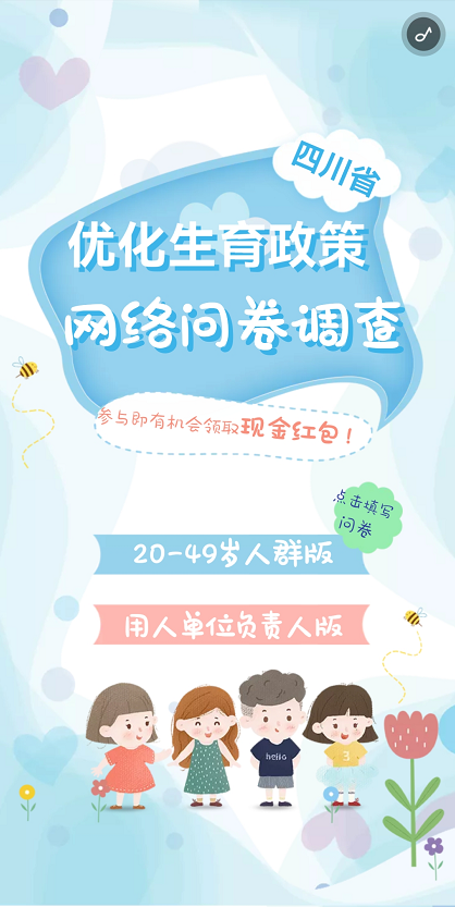 @自贡人！四川省优化生育政策网络问卷调查来啦！-2.png