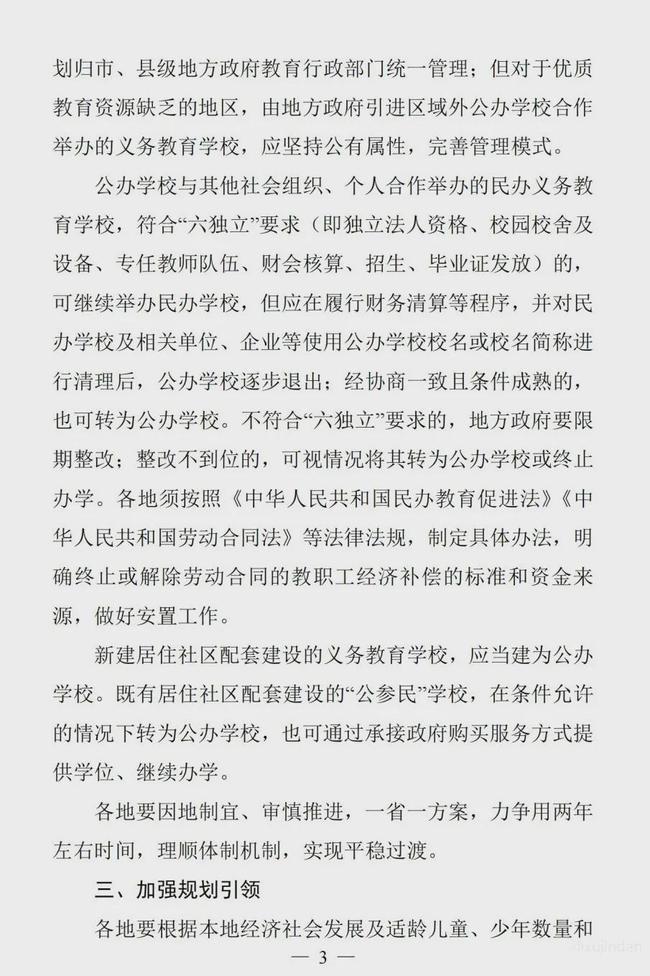 重磅！民办将转公办或停止办学：两年左右，再无国有民办小学初中-5.jpg