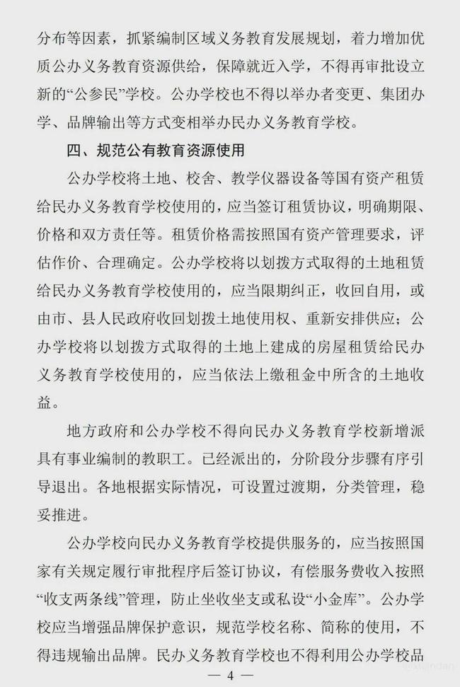 重磅！民办将转公办或停止办学：两年左右，再无国有民办小学初中-6.jpg