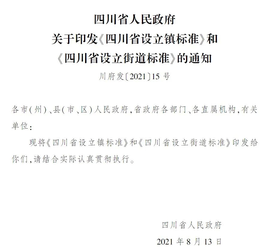 定了！四川按此标准设立镇和街道→-1.jpeg