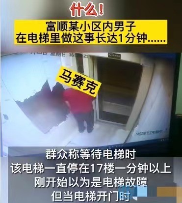 富顺某小区内男子在电梯里做这事长达1分钟，业主群炸锅！-3.jpg