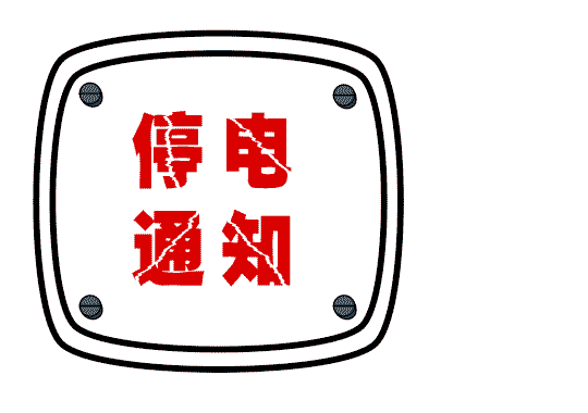 最新通知！自贡8月下旬停电检修通知来了！涉及多个小区！快看有你家吗？-1.gif