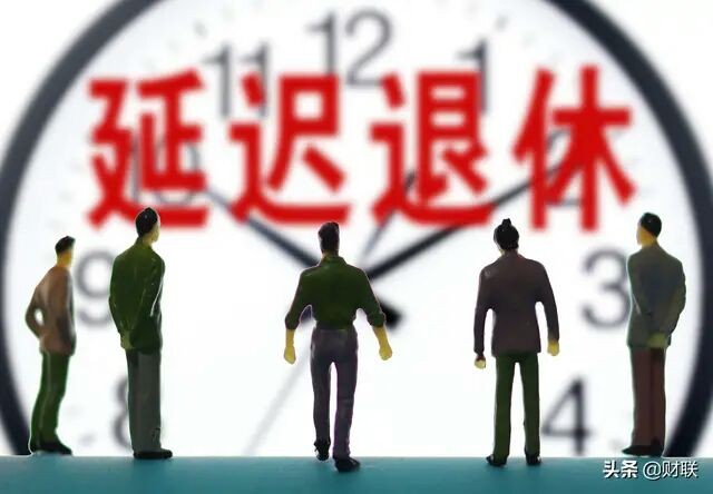 延迟退休”还没实行？2021年，已有“新方案”被明确，事关你我-2.jpg