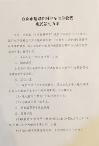 从9月1日起，自贡停车有优惠啦！-1.jpg
