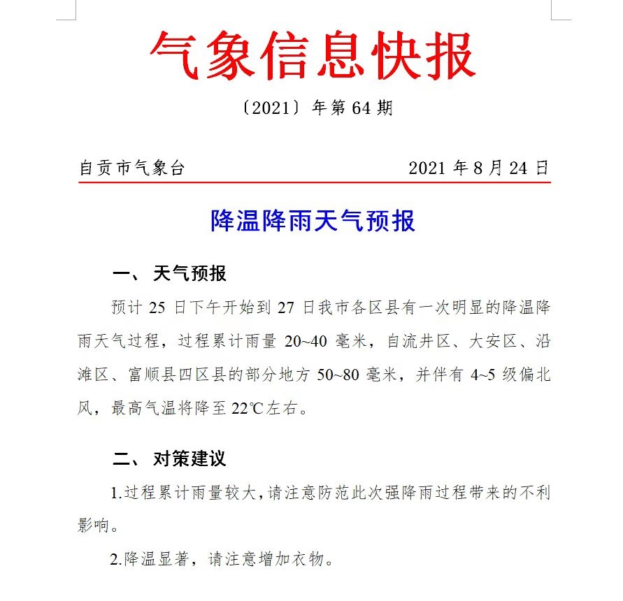 降温降雨！未来三天自贡最高气温将降至22℃左右-1.jpg