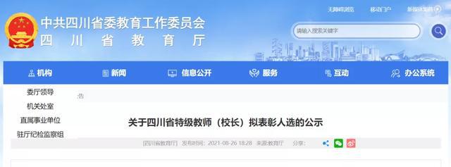 公示！四川省特级教师（校长）！自贡这些人上榜-1.jpg
