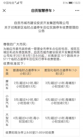自贡这10个路段571个停车泊位实施收费管理!-1.jpg